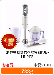歌林電動食物料理棒組KJE-MN205