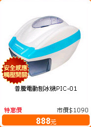 普騰電動刨冰機PIC-01