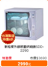 新格紫外線殺菌烘碗機SDD-2290