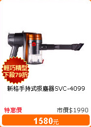 新格手持式吸塵器SVC-4099