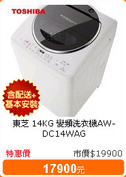 東芝 14KG 變頻洗衣機AW-DC14WAG
