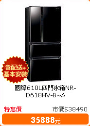 國際610L四門冰箱NR-D618HV-B~A