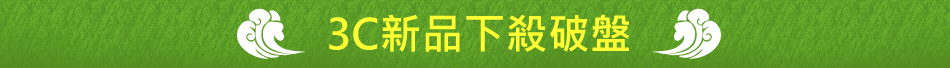 3C新品下殺破盤