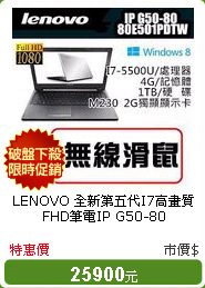 LENOVO 全新第五代I7高畫質FHD筆電IP G50-80 80E501PDTW(加贈無線滑鼠) (I7-5500U)