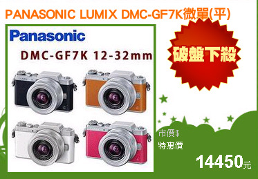 PANASONIC LUMIX DMC-GF7K微單(平)