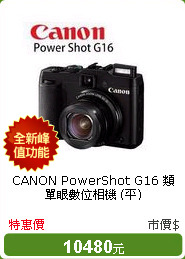 CANON PowerShot G16 類單眼數位相機 (平)