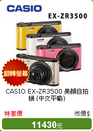 CASIO EX-ZR3500 美顏自拍機 (中文平輸)