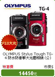 OLYMPUS Stylus Tough TG-4 防水防衝擊大光圈相機 (公)