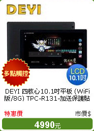DEYI 四核心10.1吋平板 (WiFi版/8G) TPC-R131-加送保護貼+防震套+平板支架