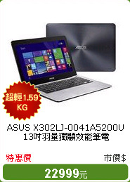 ASUS X302LJ-0041A5200U 13吋羽量獨顯效能筆電
