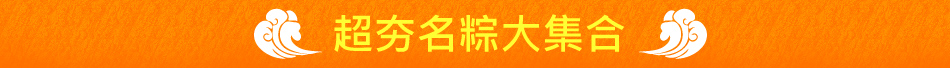 超夯名粽大集合