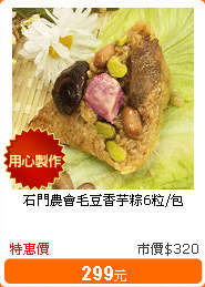 石門農會毛豆香芋粽6粒/包