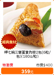 呷七碗三寶蛋黃肉粽2包(6粒/包)(180g/粒)