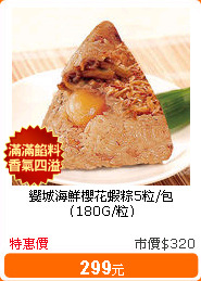 饗城海鮮櫻花蝦粽5粒/包(180G/粒)