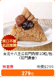 台北十八王公石門肉粽10粒/包(石門農會)