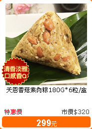 天恩香菇素肉粽180G*6粒/盒