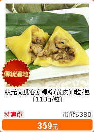 狀元南瓜客家粿粽(黃皮)8粒/包(110g/粒)