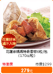 花蓮涂媽媽特級香粽6粒/包(170g/粒)
