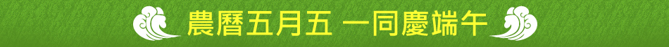 農曆五月五 一同慶端午