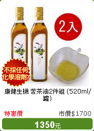 康健生機 苦茶油2件組 (520ml/罐)