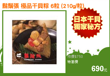 鬍鬚張 極品干貝粽 6粒 (210g/粒)