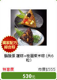 鬍鬚張 蓮粽+桂圓紫米粽 (共6粒)