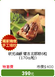 狀元油飯 懷古北部粽6粒 (170g/粒)