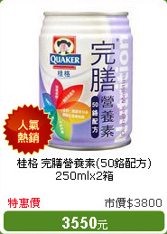 桂格 完膳營養素(50鉻配方) 250mlx2箱