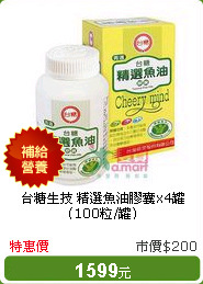 台糖生技 精選魚油膠囊x4罐 (100粒/罐)