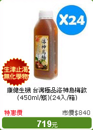 康健生機 台灣極品洛神烏梅飲 (450ml/瓶)(24入/箱)