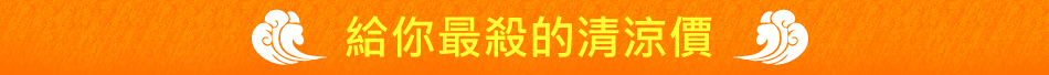 給你最殺的清涼價