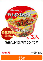 味味A排骨雞碗麵90g*3碗