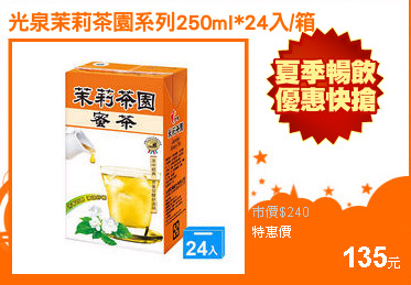 光泉茉莉茶園系列250ml*24入/箱