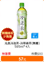光泉冷泡茶-冷萃綠茶(無糖)585ml*4入
