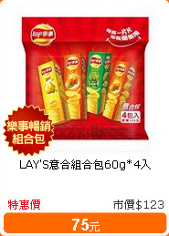 LAY'S意合組合包60g*4入