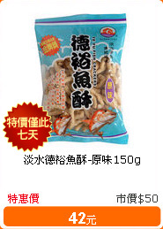 淡水德裕魚酥-原味150g