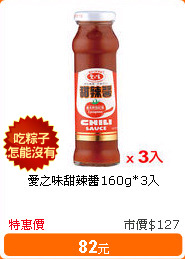 愛之味甜辣醬160g*3入