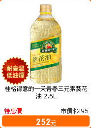 桂格得意的一天青春三元素葵花油 2.6L
