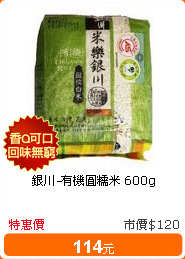 銀川-有機圓糯米 600g