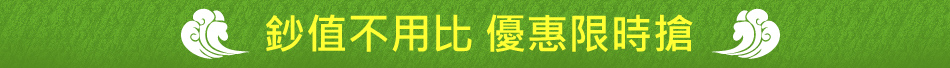 鈔值不用比 優惠限時搶