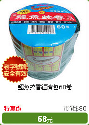 鱷魚蚊香經濟包60卷