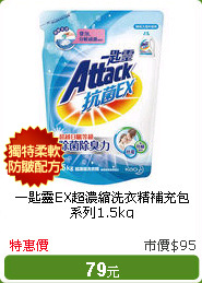 一匙靈EX超濃縮洗衣精補充包系列1.5kg