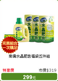 南僑水晶肥皂福袋五件組
