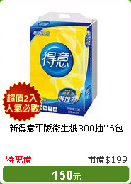 新得意平版衛生紙300抽*6包