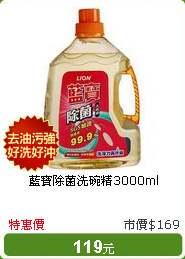 藍寶除菌洗碗精3000ml