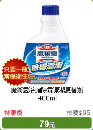 魔術靈浴廁除霉漂潔更替瓶400ml