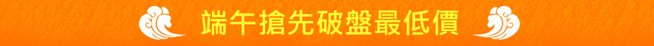 端午搶先破盤最低價