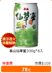 泰山仙草蜜330g*6入