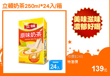 立頓奶茶250ml*24入/箱