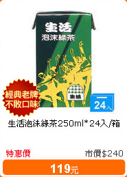 生活泡沫綠茶250ml*24入/箱